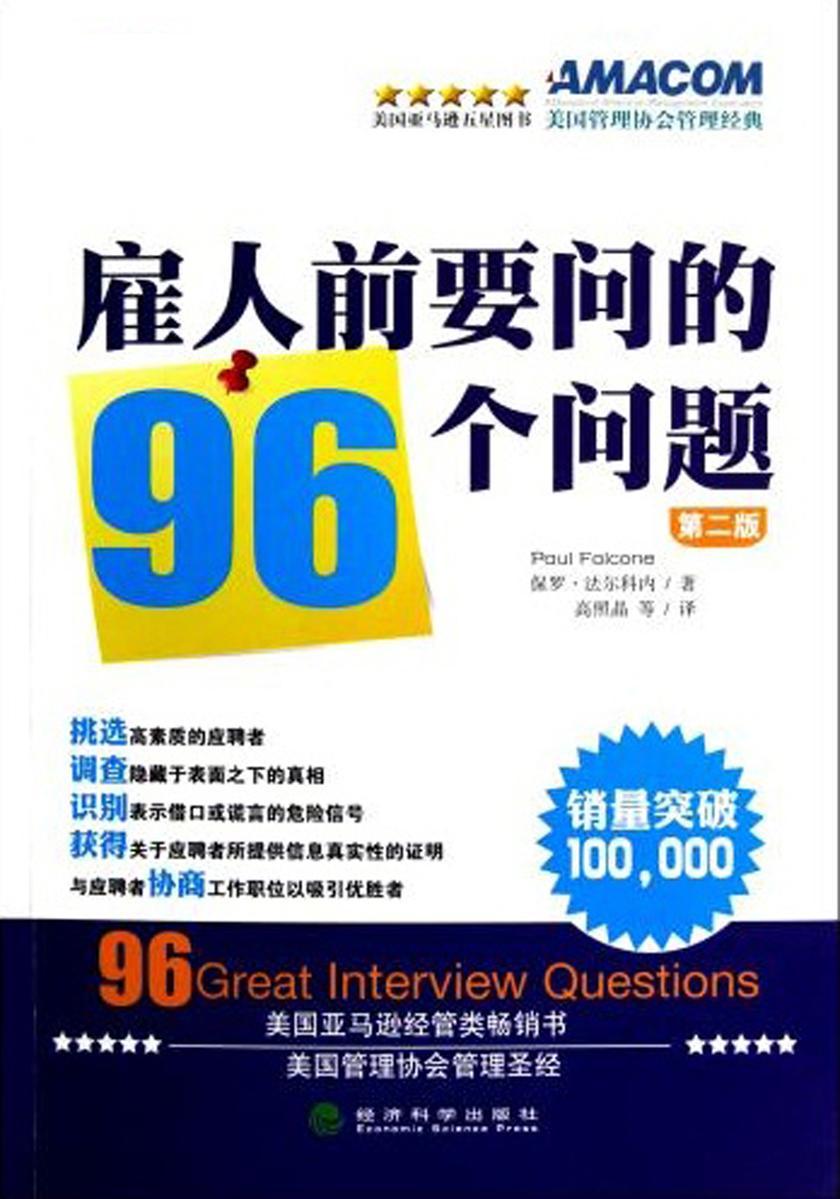 雇人前要问的96个问题(第二版)