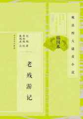 老残游记(晚清四大谴责小说插图本)