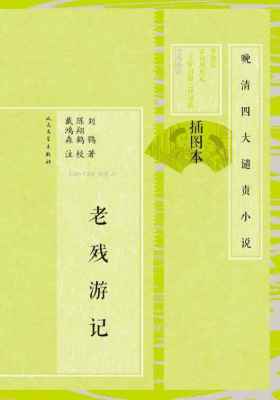 老残游记(晚清四大谴责小说插图本)