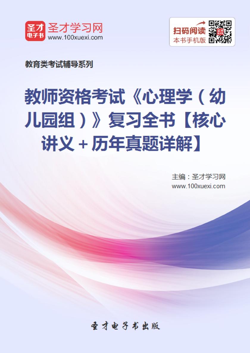 2017年教师资格考试《心理学（幼儿园组）》复习全书【核心讲义＋历年真题详解】
