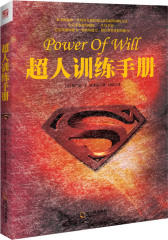 超人训练手册(试读本)