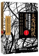 大变局时代：中国如何切割危机(试读本)