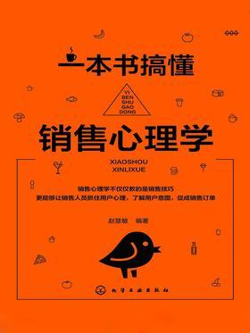 一本书稿懂销售心理学