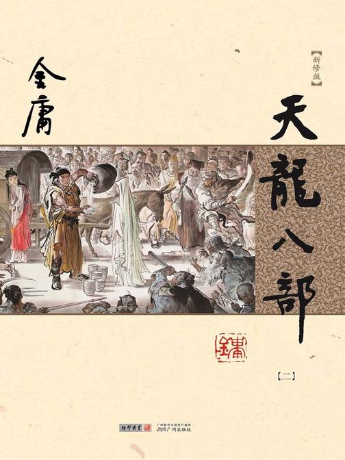 天龙八部(新修版)二