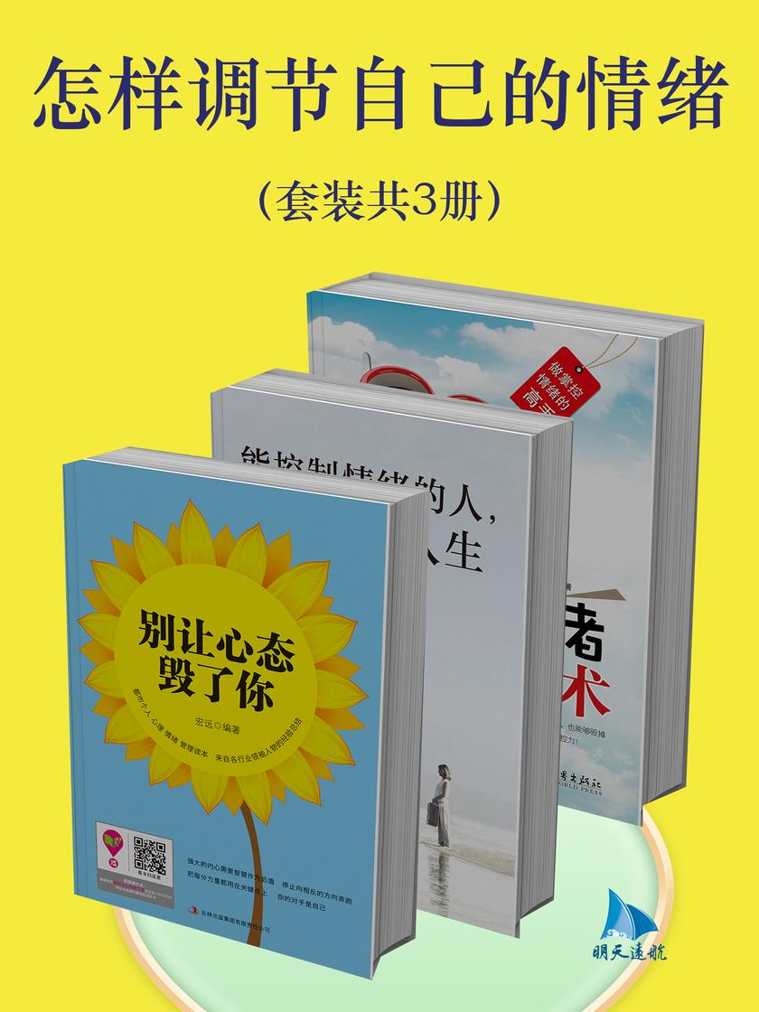 怎样调节自己的情绪(套装共3册)
