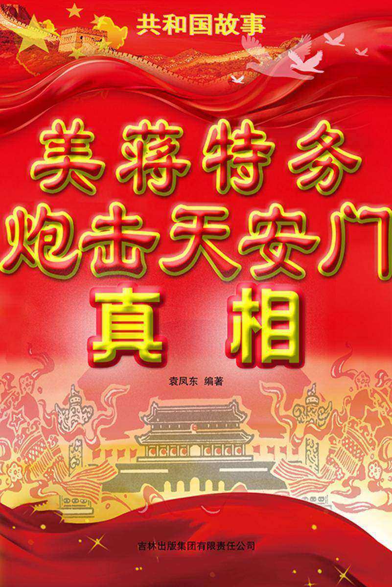美蒋特务炮击*真相