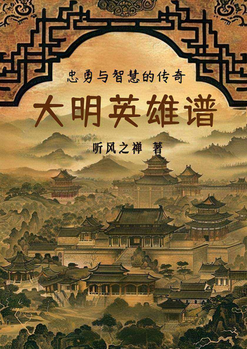 大明英雄谱:忠勇与智慧的传奇