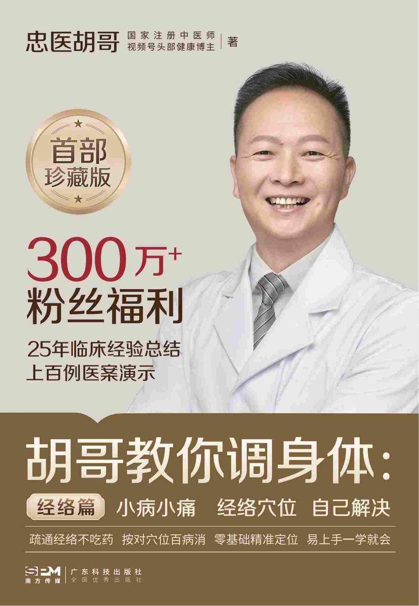 胡哥教你调身体:小病小痛 经络穴位 自己解决