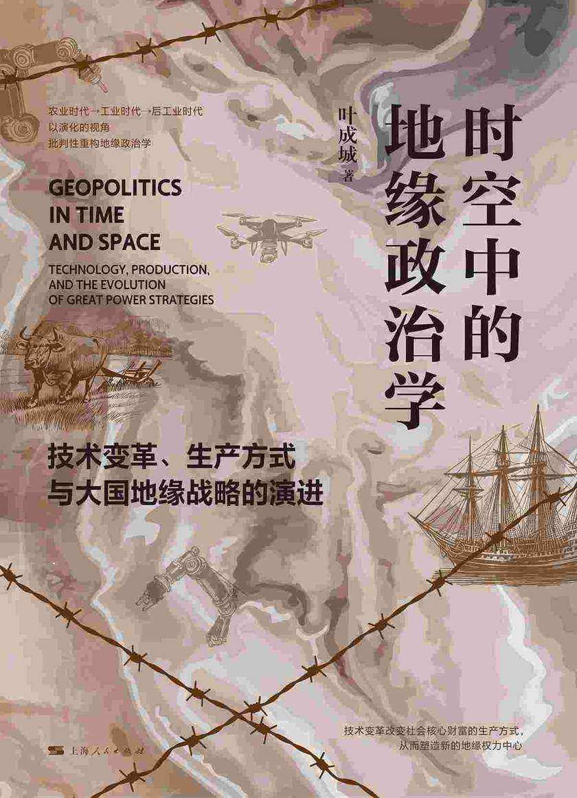 时空中的地缘政治学:技术变革、生产方式与大国地缘战略的演进