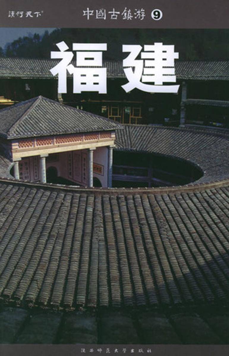 中国古镇游.福建
