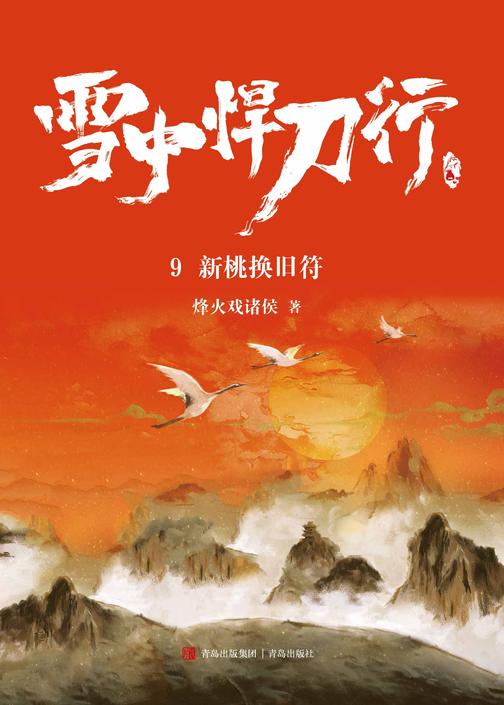雪中悍刀行9.新桃换旧符