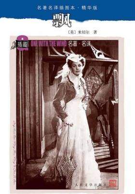 飘(世界经典名著，人民文学出版社名家译本)(名著名译插图本·精华版)
