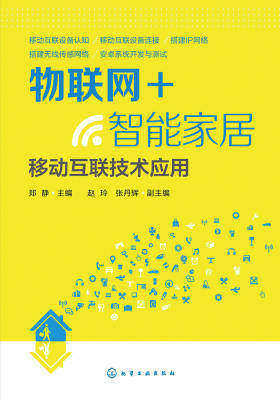 物联网+智能家居:移动互联技术应用