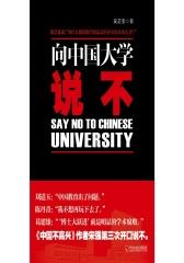 向中国大学说不(试读本)