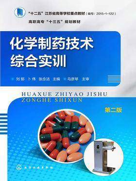 化学制药技术综合实训第二版