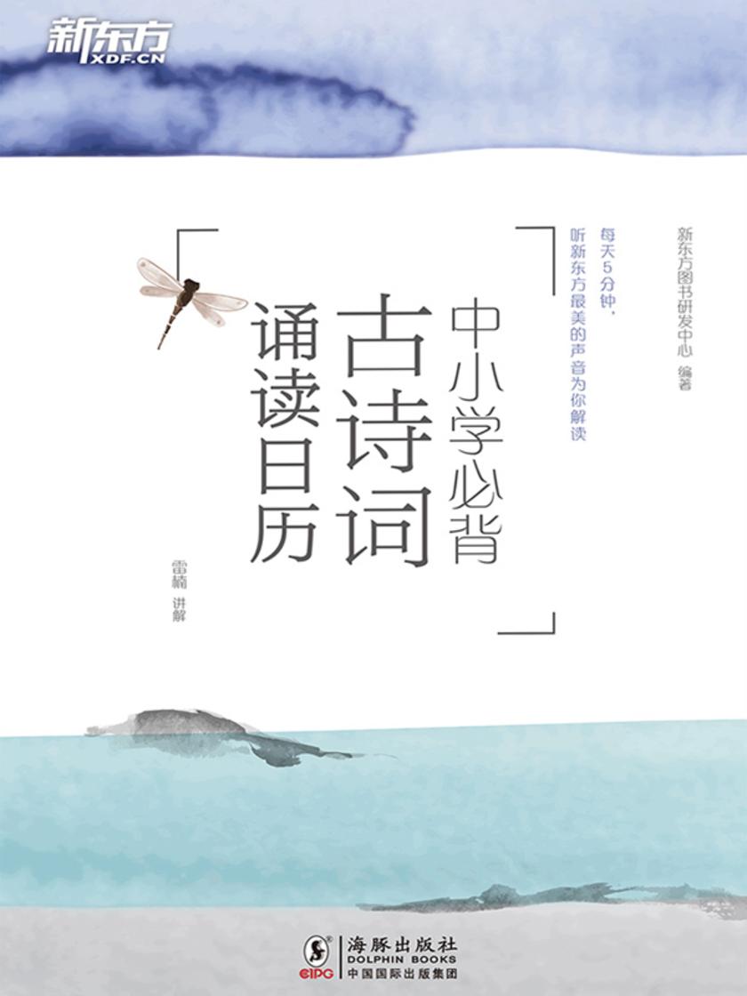 中小学必背古诗词诵读日历
