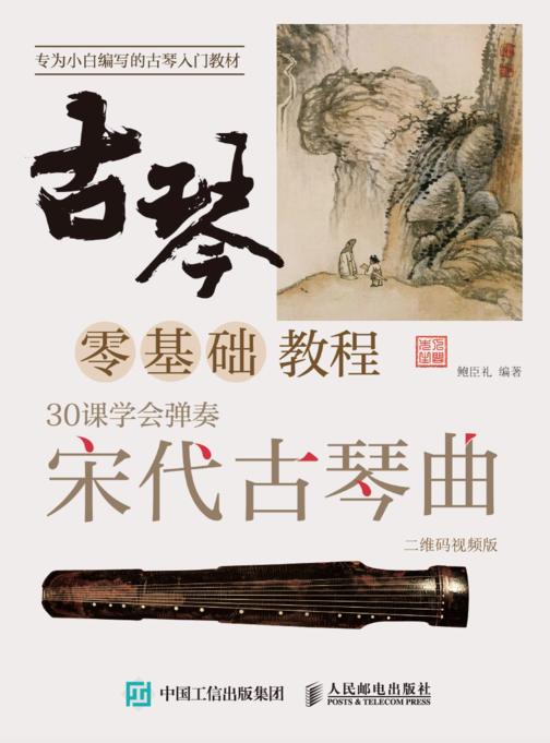 古琴零基础教程:30课学会弹奏宋代古琴曲  二维码视频版