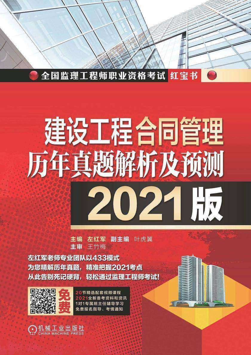 建设工程合同管理历年真题解析及预测--2021版