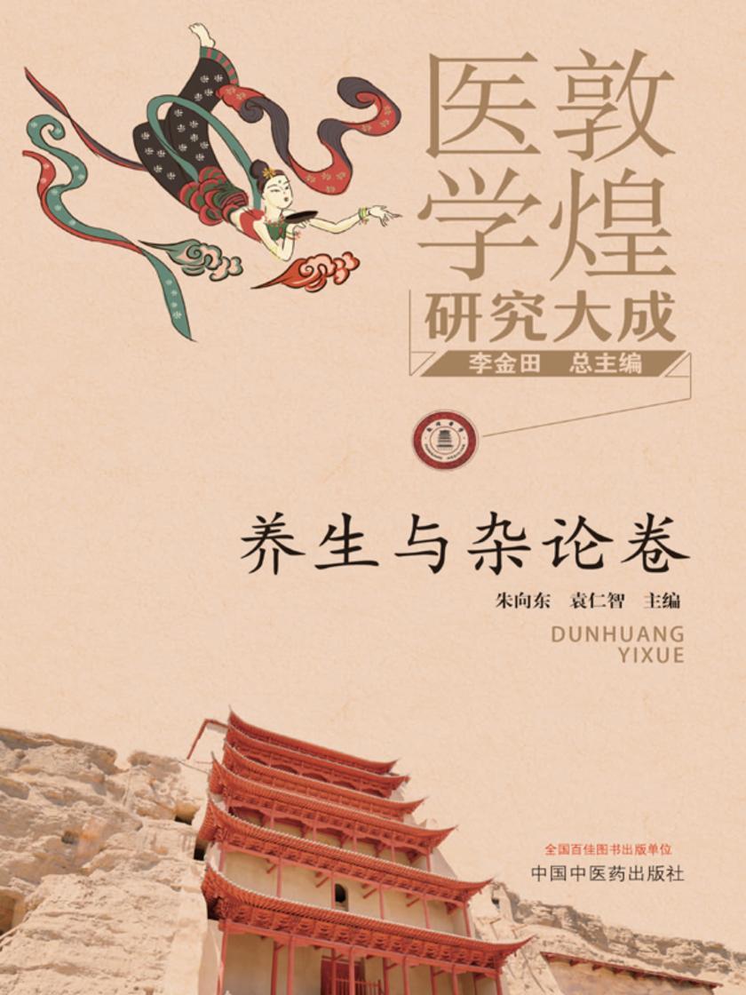 敦煌医学研究大成.养生与杂论卷