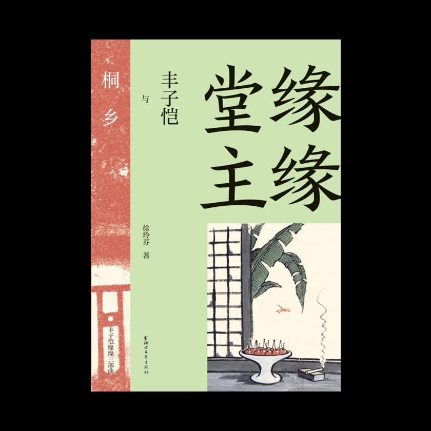 缘缘堂主——丰子恺与桐乡