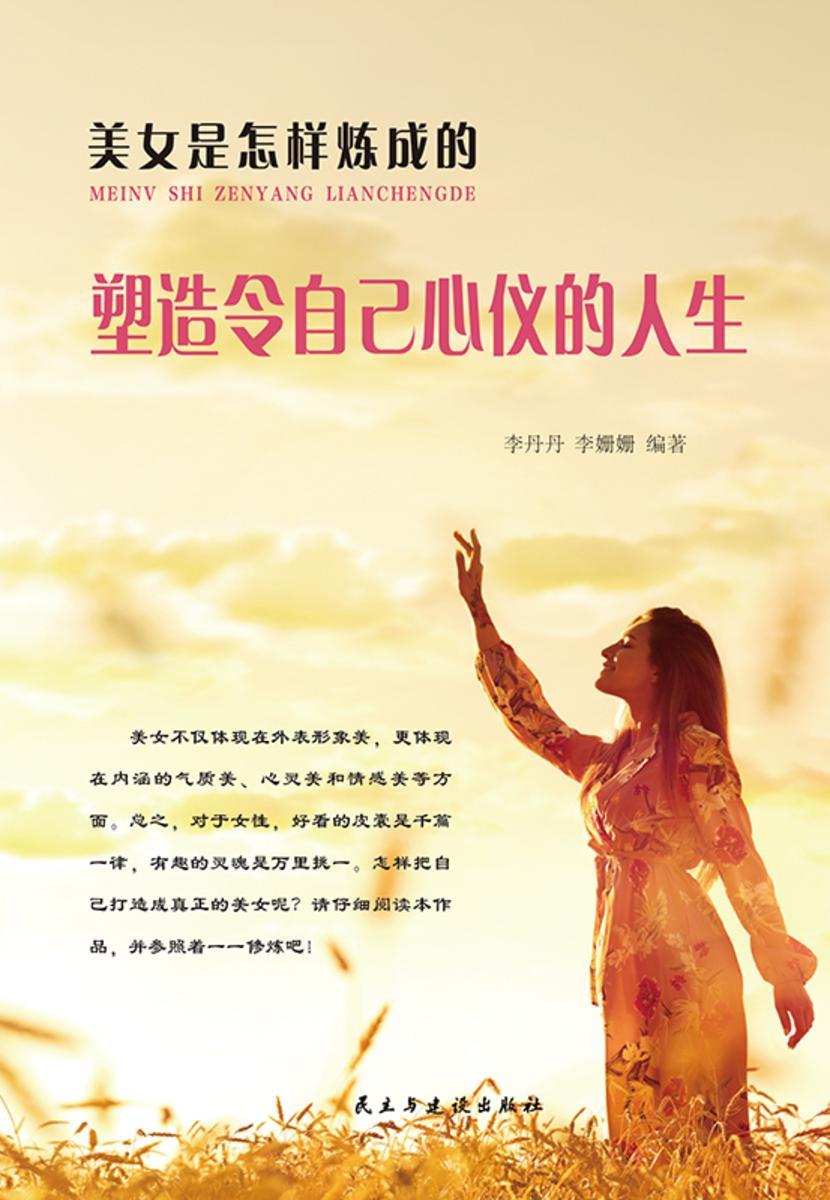 塑造令自己心仪的人生