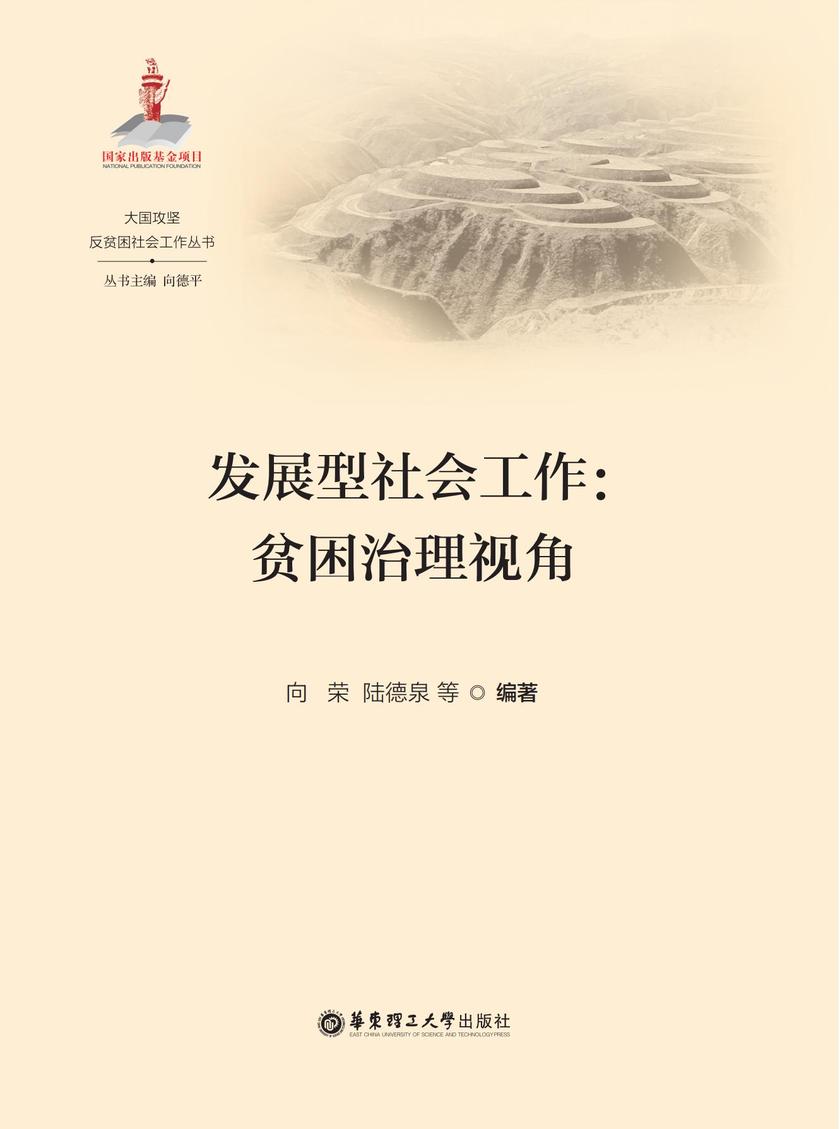 发展型社会工作:贫困治理视角