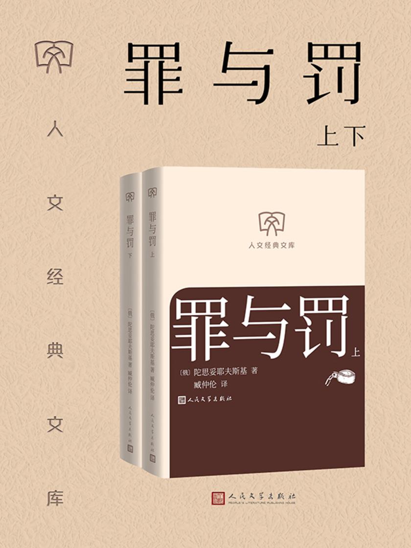罪与罚:上下