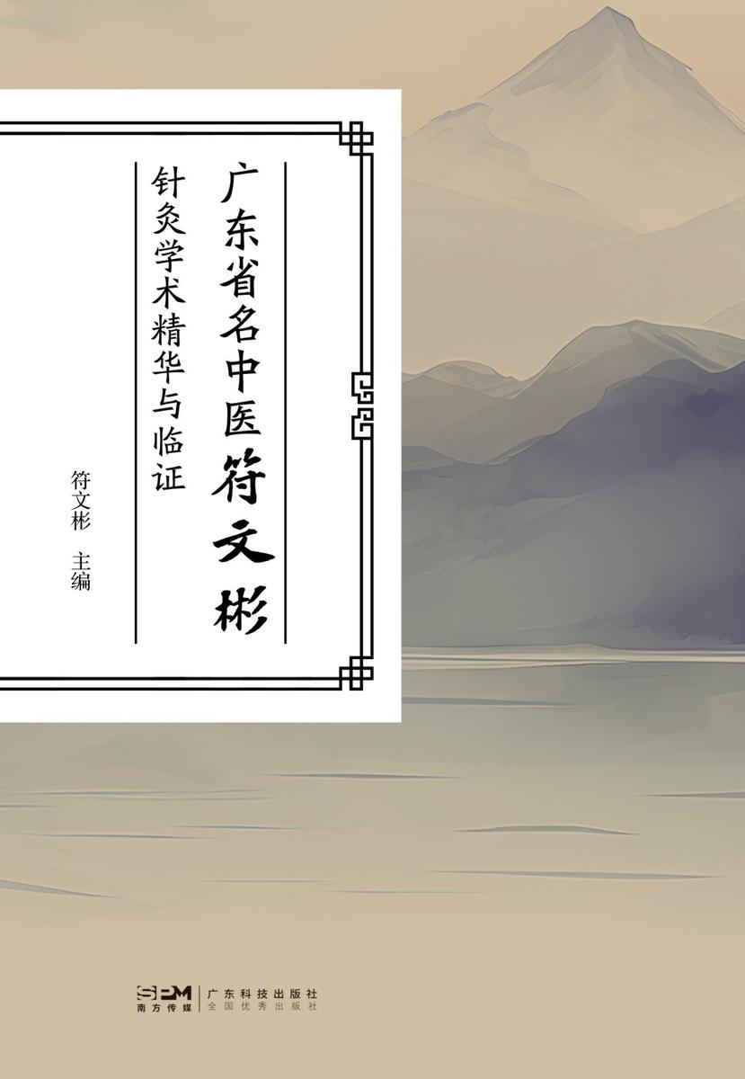 广东省名中医符文彬针灸学术精华与临证