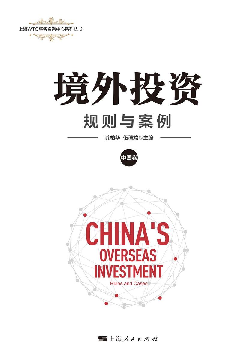 境外投资:规则与案例(中国卷)