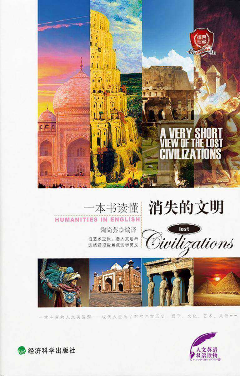 一本书读懂消失的文明