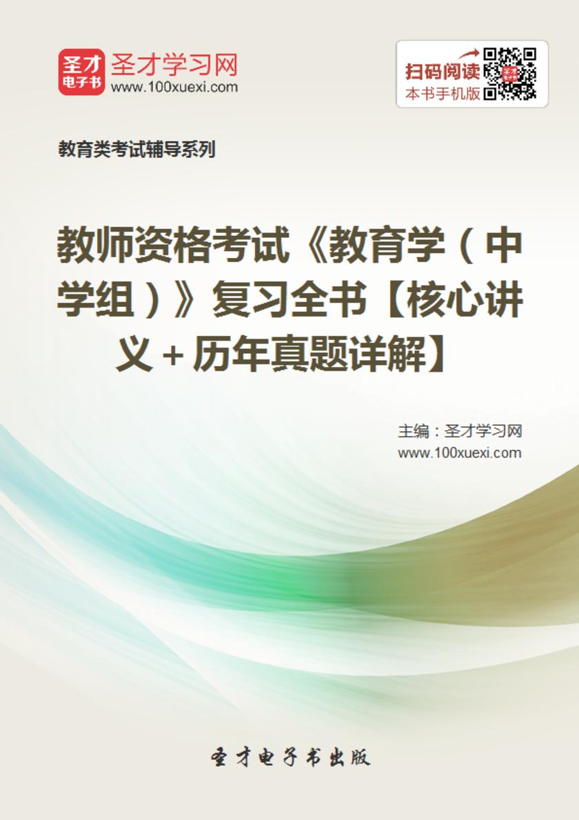2017年教师资格考试《教育学（中学组）》复习全书【核心讲义＋历年真题详解】