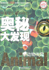 中国学生最好奇的奥秘大发现：动物传奇(试读本)