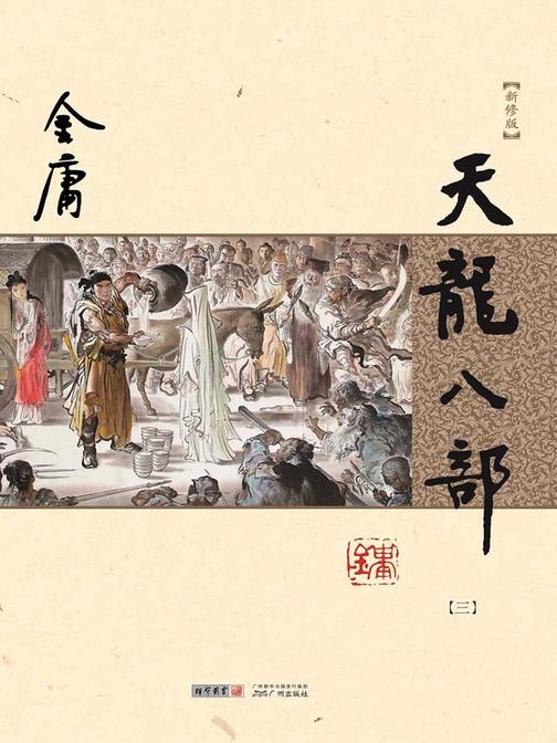天龙八部(新修版)三