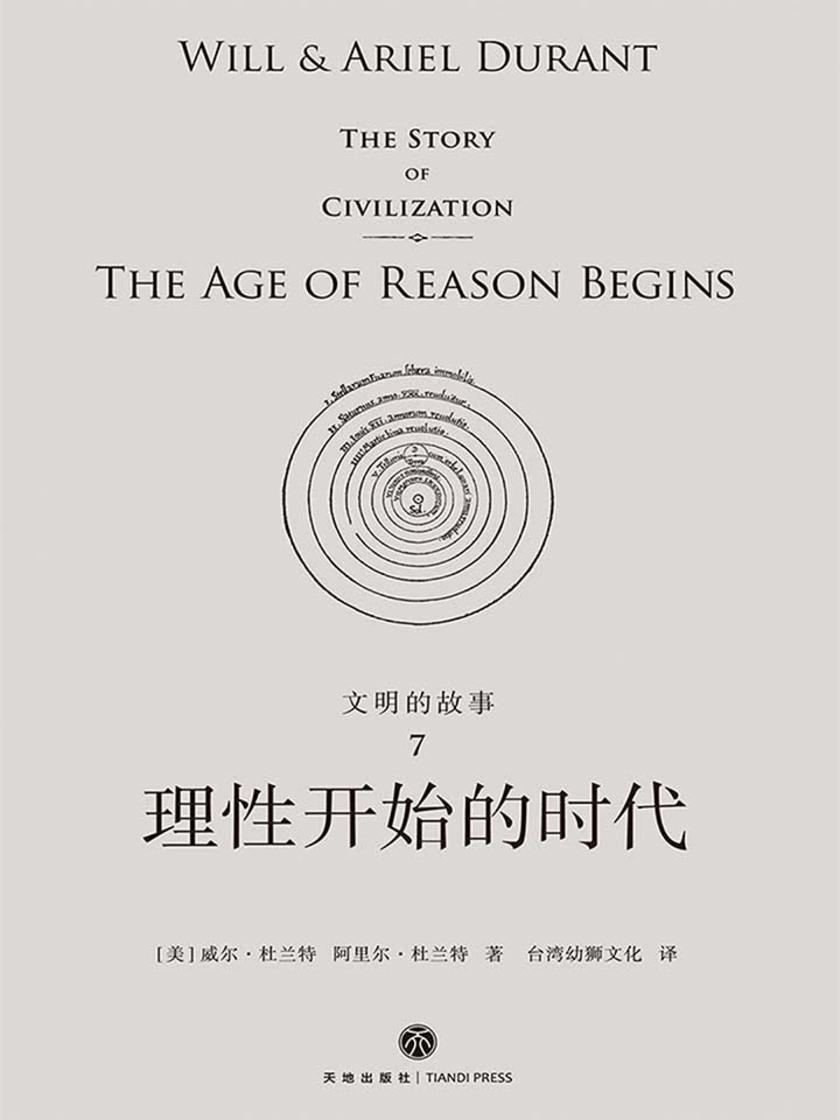 文明的故事7:理性开始的时代