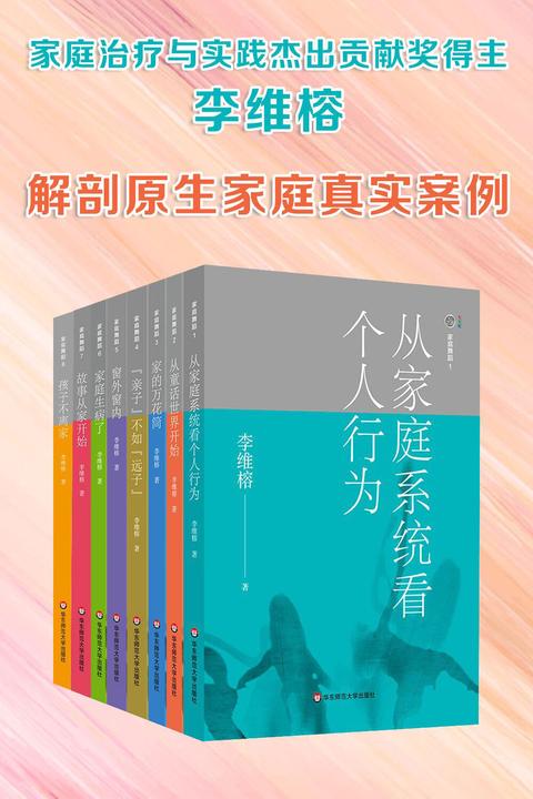 家庭心理治疗系列(全九册)