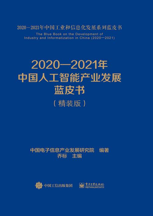 2020—2021年中国人工智能产业发展蓝皮书(精装版)