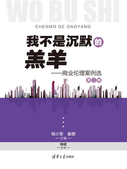我不是沉默的羔羊——商业伦理案例选(第二辑)