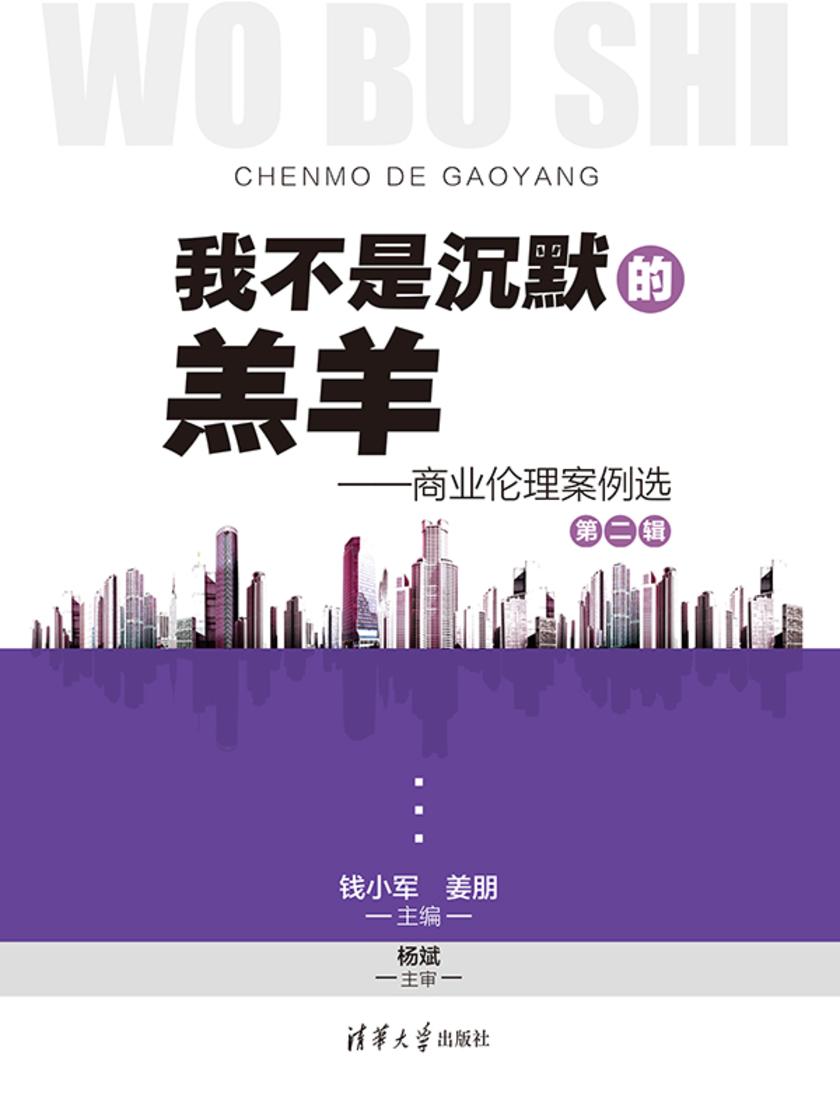 我不是沉默的羔羊——商业伦理案例选(第二辑)