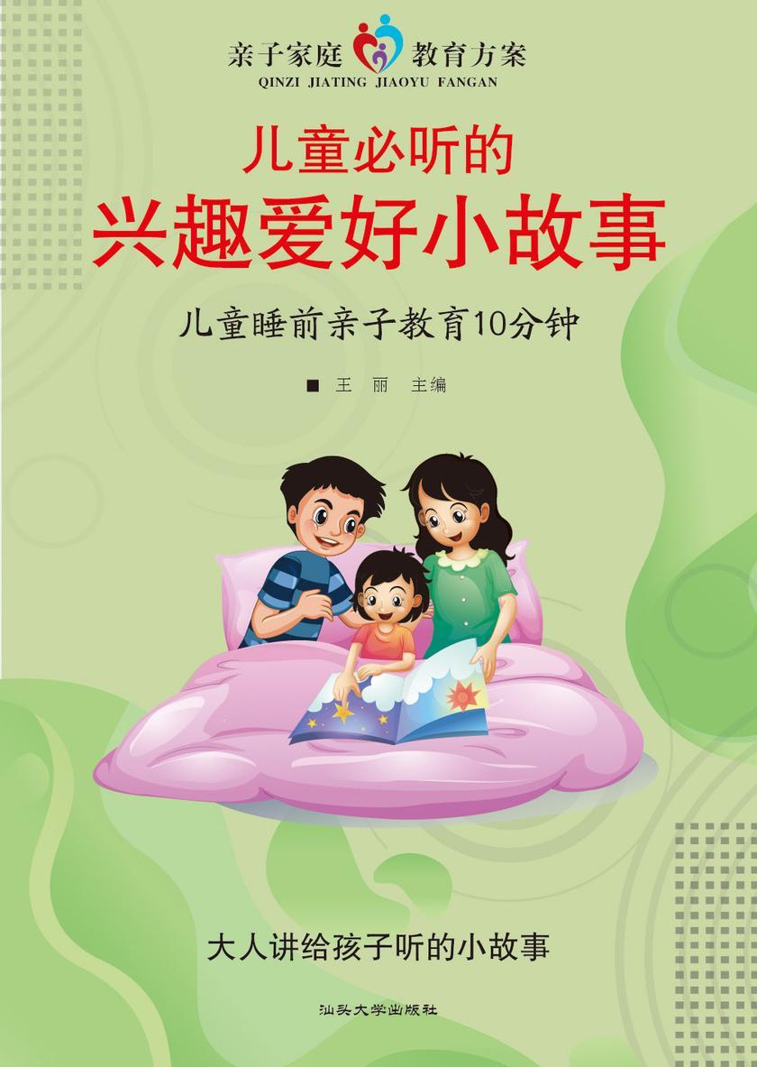 儿童必听的兴趣爱好小故事?儿童睡前亲子教育10分钟