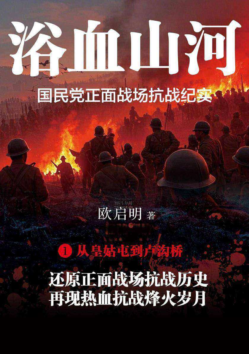 浴血山河:国民党正面战场抗战纪实①从皇姑屯到卢沟桥