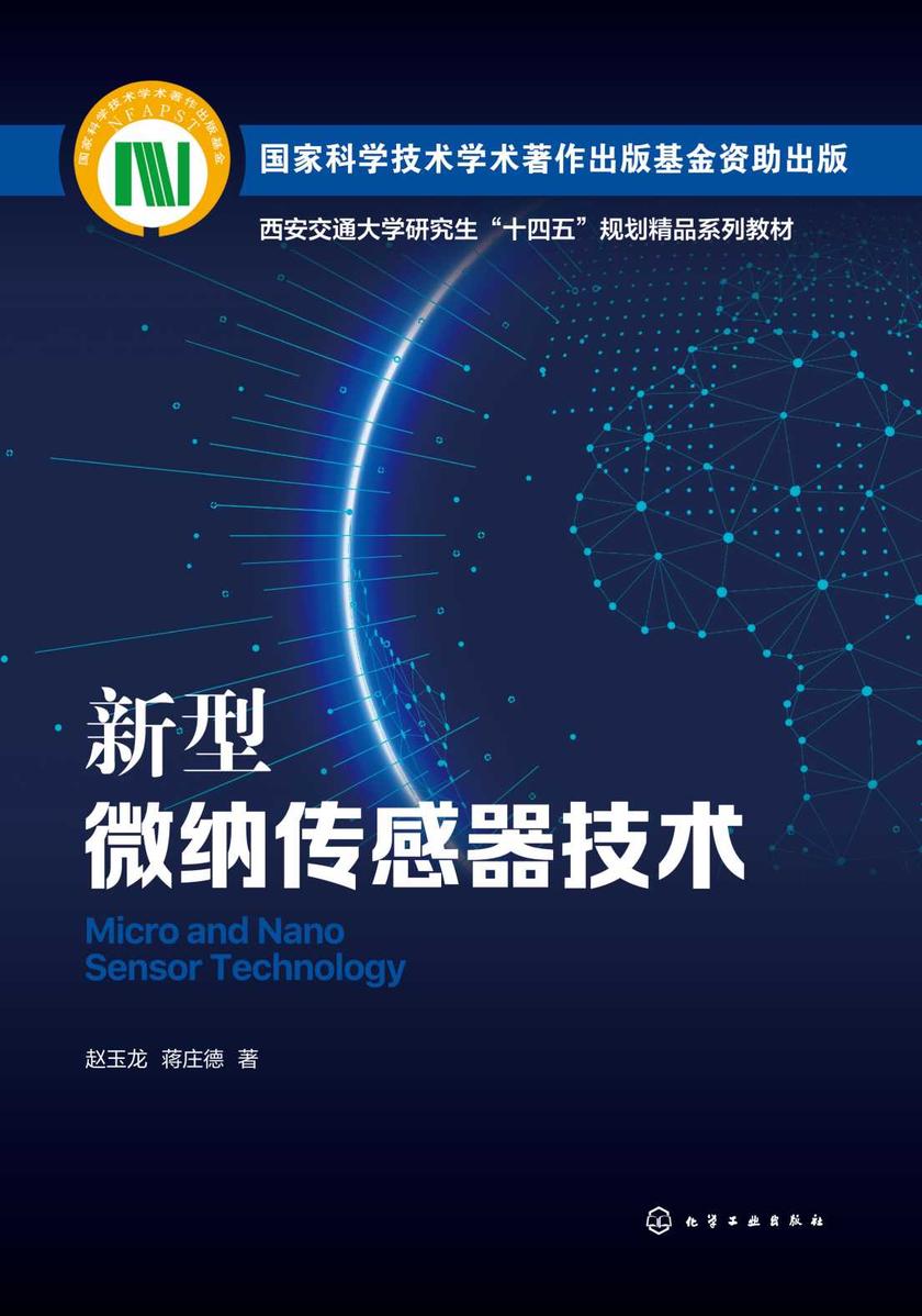 新型微纳传感器技术
