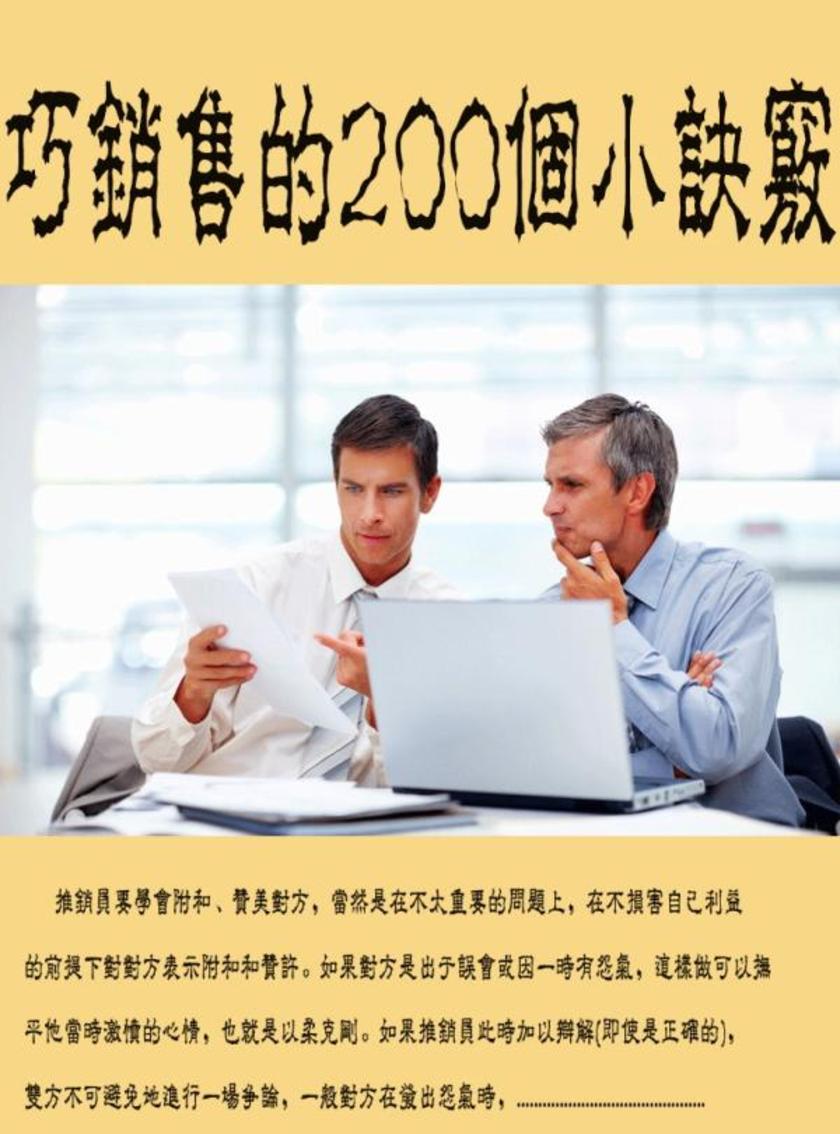 巧销售的200个小诀窍