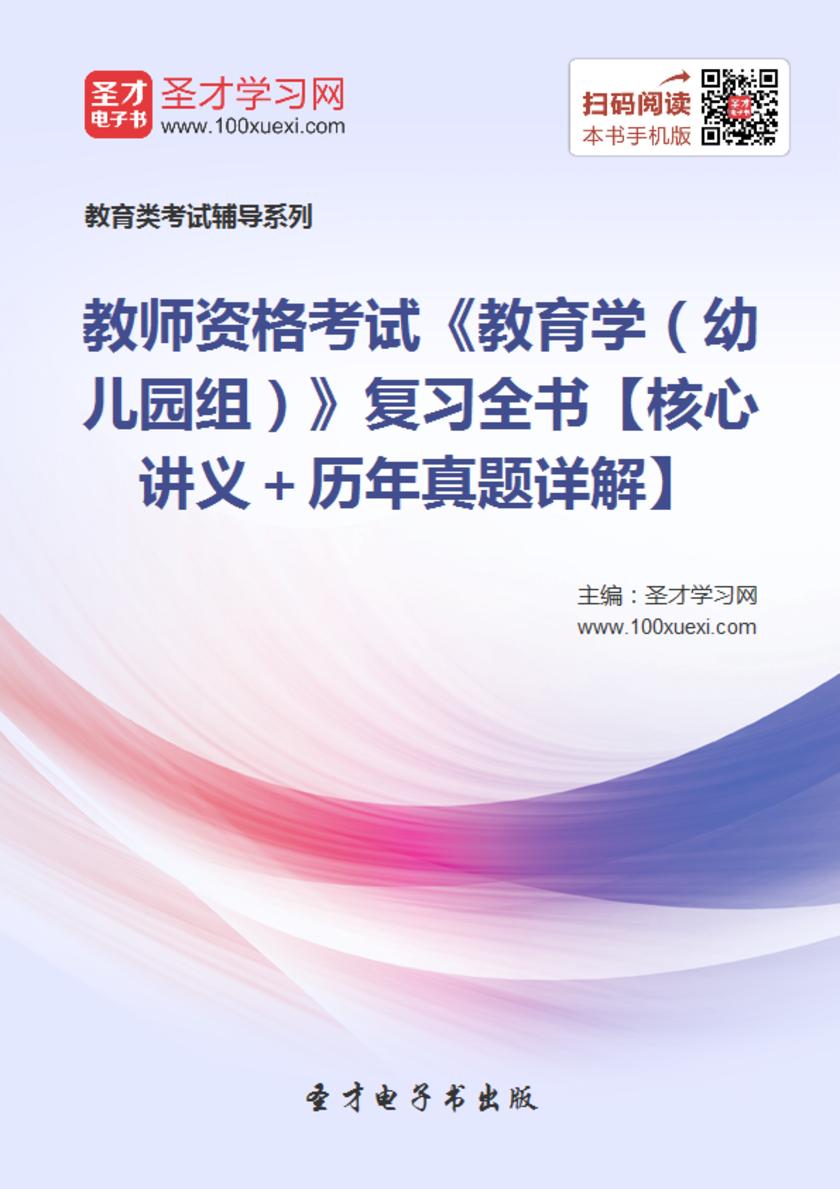 2017年教师资格考试《教育学（幼儿园组）》复习全书【核心讲义＋历年真题详解】