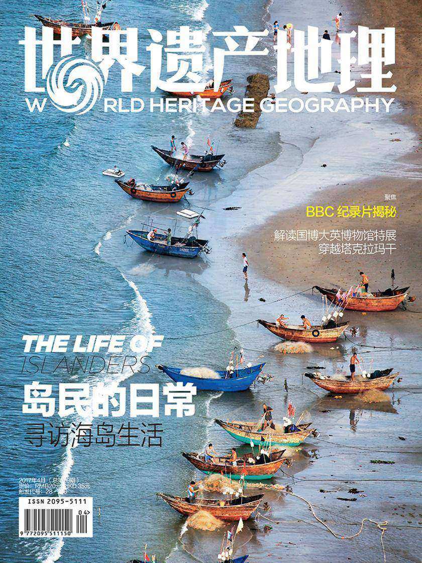 岛民的日常世界遗产地理第29期