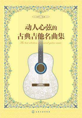 动人心弦的古典吉他名曲集