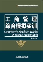 工商管理综合模拟实训