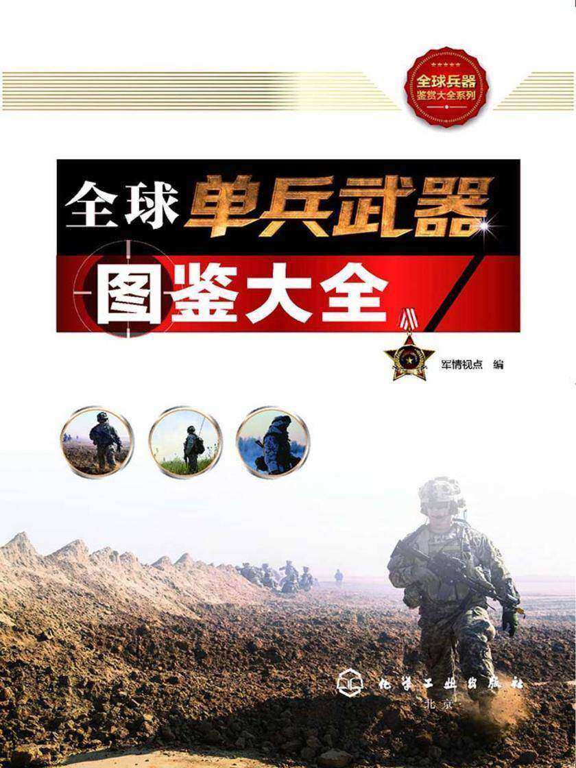 全球单兵武器图鉴大全
