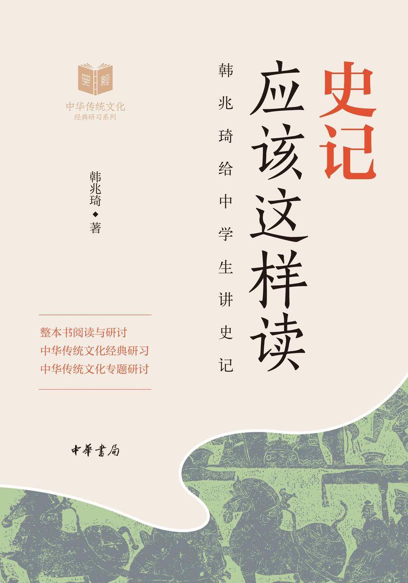 史记应该这样读--中华传统文化经典研习  中华书局出品