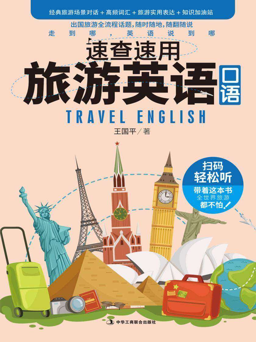 速查速用旅游英语口语:随时随地，随翻随说，出国旅游全流程话题