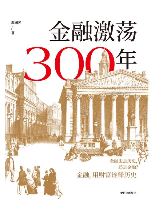 金融激荡300年